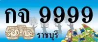 Ratchaburi new licence plates