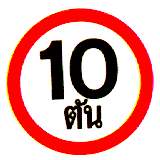 Thai maximum weight limit sign